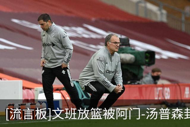 [流言板]文班放篮被阿门-汤普森封盖！BGN Hoops：文班为啥不扣啊！
